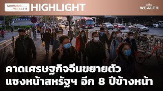 คาดเศรษฐกิจจีนขยายตัวแซงหน้าสหรัฐฯ อีก 8 ปีข้างหน้า | HIGHLIGHT