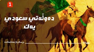 مێژوی مه‌ممله‌كه‌تی نه‌جدو حیجاز 1