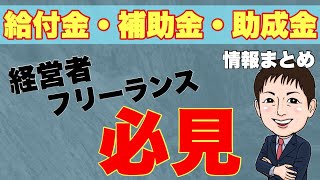 【支援策まとめ6選】経営者・個人フリーランスに役立つ給付金・補助金・助成金情報まとめ