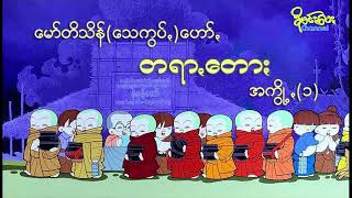 မော်တိသိန်(သေကွပ်)