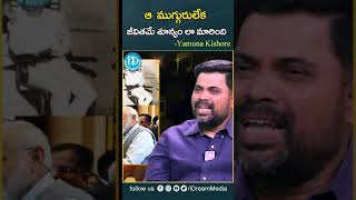 ఆ ముగ్గురు లేక జీవితమే శూన్యం లా మారింది .. | Sirivennela | Yamuna Kishore | iDream Media