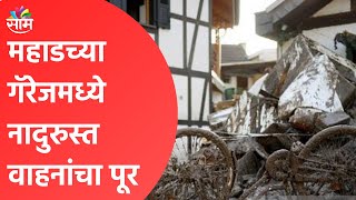 Mahad Garej | महाडच्या गॅरेजमध्ये नादुरुस्त वाहनांचा पूर | Maharashtra