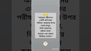 অসুস্থতা জীবনের একটি ক্ষণিকের 🥰🥰#islamicstatus #trending #allah #islamicvideo #motivation #shorts