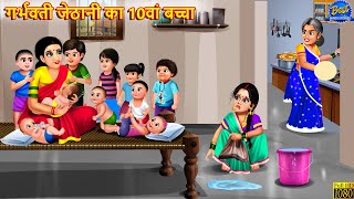 गर्भवती जेठानी का 10वां बच्चा | Garbhvati Jethani | Hindi Kahani | Moral Story | Bedtime Stories