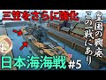 【建造&海戦】戦艦三笠をさらに強化して、運命の日本海海戦に挑め！　#5【Ultimate Admiral: Dreadnoughts】【ゆっくり実況】