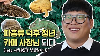 카페 창업? 나도 할 수 있어! 파충류 카페를 창업한 청년사장