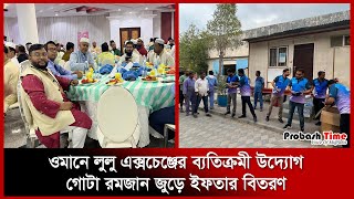 ওমানে লুলু এক্সচেঞ্জের ব্যতিক্রমী উদ্যোগ | LuLu Iftar | Lulu Exchange | Oman | Probash Time