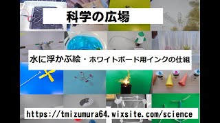 水に浮かぶ絵 おもしろ実験・科学実験・理科実験、おもしろ科学実験、JICA理科教育、科学の広場