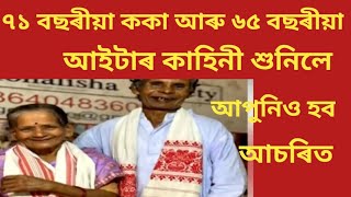 এটা সঁচা প্ৰেম কাহিনী ৭১ বছৰীয়া ককা আৰু ৬৫বছৰীয়া আইটIৰ ! শুনিলে আপুনিও হব আচৰিত ll