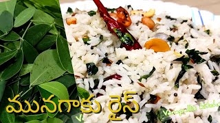 రోగనిరోదక శక్తినిచ్చే మునగాకు రైస్ | Munagaku Rice | Drumstick leaves Rice | MORINGA RICE IN TELUGU