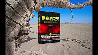 有声小说《罗布泊之咒》41-45 #有声书频道