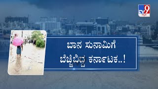 Karnataka Rains: ಬಾನಸುನಾಮಿಗೆ ಹಲವು ಜಿಲ್ಲೆಗಳು ಅಲ್ಲೋಲ, ಕಲ್ಲೋಲ ಬದುಕಿಗೆ ಬರೆ ಎಳೆದ ರಣ ಮಳೆ ಹರಿದ ಕಣ್ಣೀರ ಕೋಡಿ