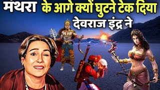 मंथरा कितनी शक्तिशाली थी| क्यों हुआ था मंथरा का विष्णु से युद्ध| Ramayan Warriors