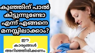 കുഞ്ഞിന് പാൽ കിട്ടുന്നുണ്ടോ എന്ന് എങ്ങനെ മനസ്സിലാക്കാം?#breastfeeding #babycare