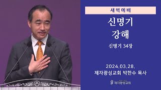 2024-03-28 새벽예배 (신명기 강해 - 신명기 34장)