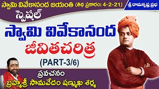 Discourse on THE LIFE OF SWAMI VIVEKANANDA (Part-3/6) - Bramhasri Samavedam Shanmukha Sarma garu |