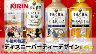 [Japanese Ads] KIRIN, Afternoon tea「Disney party design」TVCF