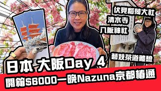 京都一日遊♥️開箱$6000一晚Nazuna京都椿通😍日本大阪Day 4 | 黑咪Vlog