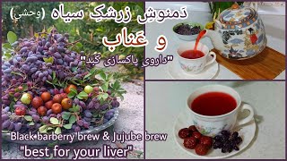 دمنوش زرشک سیاه(وحشی) و عناب بهترین دارو برای پاکسازی کبد💯 |  black,  barberry brew and jujube