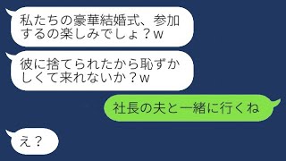 元同僚の女性が私の婚約者を奪ったため、結婚式の招待状が届いた。「来ないかもしれない？恥ずかしいのかも？ｗ」と書かれていた。私が「社長の夫と一緒に行く予定だよ」と言うと、その女性は驚いていたwww。