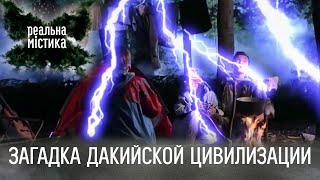 Загадка Дакийской цивилизации | Реальная мистика