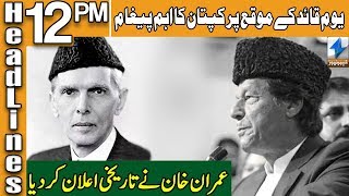 Imran Khan's announcement on Quaid e Azam Day | Headlines 12 PM | 25 Dec 2019 | Khyber News | KA1