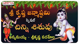 Sri Krishnastami Special || Annamayya - Srekrishna Padahela ||  Popular Telugu Bhakthi ||