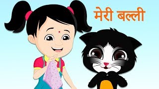 मेरी बिली काली पीली | बच्चों के लिए हिंदी नर्सरी कविता और कविताएँ