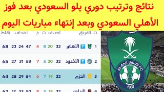 ترتيب دوري يلو السعودي بعد فوز الأهلي السعودي اليوم نتائج دوري يلو السعودي اليوم