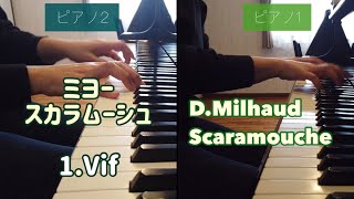 【2台ピアノ】 ミヨー　スカラムーシュ　1.Vif  1人で弾いてみた　D.Milhaud  Scaramouche