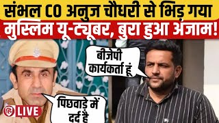 Sambhal CO Anuj Chaudhary की Mashkoor Raza Dada से फोन पर बहस का Audio Viral, बाद में गिरफ्तार