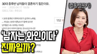 30대 중후반 남자들이 결혼하기 힘든 이유