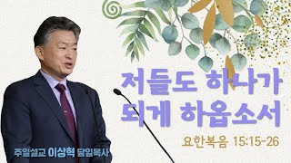 [개포교회 주일 2부 예배] 2023.5.21 | 저들도 하나가 되게 하옵소서 | 요한복음 17:15-26 (이상혁 담임목사)