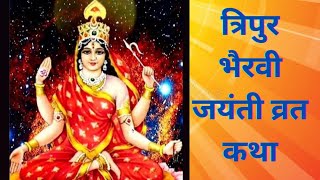 Tripur Bhairavi Jayanti vrat katha:Tripur Bhairavi Jayanti vrat katha #youtube