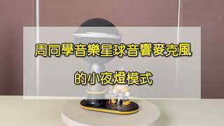 音樂星球音響麥克風的小夜燈模式