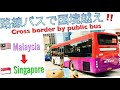 路線バスで国境越え Cross border by public bus ( Malaysia - Singapore )