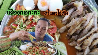 เสือดาดกะทะ กินกับตำแตงไข่ต้ม แซ่บเข้ากันเลยครับพี่น้อง|Hongpong Channel