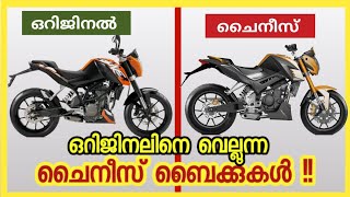 എജ്ജാതി കോപ്പിയടി!! Chinese Copy Cat Bikes Malayalam | MOS TV