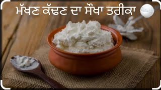 ਦੋ ਮਿੰਟਾਂ ਵਿੱਚ ਮੱਖਣ ਕੱਢਣ ਦਾ ਸੌਖਾ ਤਰੀਕਾ 🍚🍚