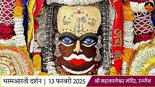 भस्मआरती दर्शन 13-02-2025 (बृहस्पतिवार) महाकाल मंदिर उज्जैन |Shri Mahakaleshwar Ujjain|