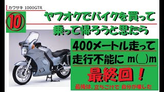 ヤフオクで買ったバイク４００メートル走って走行不能   ⑩悲報　最後自分が壊してしまった編【ヤフオクバイク】【バイク購入】【kawasaki concours 1000】