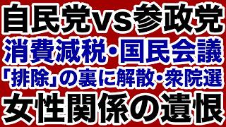 【泥沼】自民党「参政党排除」の裏に女性関係の遺恨【デイリーWiLL】