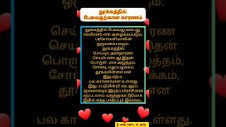 தூக்கத்தில் பேசுவது ஏன்?#shorts #tamil #facts