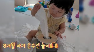 손수건으로 하는 아기 소근육 발달 놀이🙌 [8개월 아기 소근육 발달 / 손수건 뽑기 / 태어난지 245일]