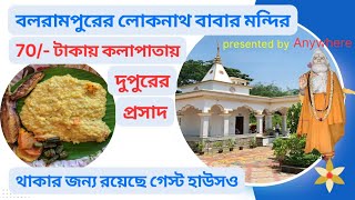 বলরামপুরের লোকনাথ বাবার মন্দির, 70 টাকায় কলাপাতায় দুপুরের প্রসাদ, থাকার জন্য রয়েছে গেস্টহাউস