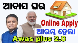 Pradhan mantri Awas yojana online apply and Awas Yojana survey || ଆବାସ ଘର ପାଇଁ ଶିଘ୍ର ଦେଖନ୍ତୁ