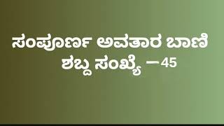 ಸಂಪೂರ್ಣ ಅವತಾರ ಬಾಣಿ ಶಬ್ದ ಸಂಖ್ಯೆ - 45 Sampurna Avatarbani Kannada No- 45