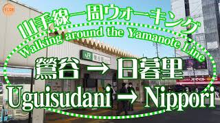 【4K】鶯谷→日暮里 Uguisudani → Nippori Virtual walking around the Yamanote Line