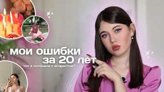 МОИ ОШИБКИ К 20 ГОДАМ