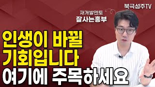 인생이 바뀔 기회가 지나가고 있습니다. 앞으로 재개발 시대가 오는 이유